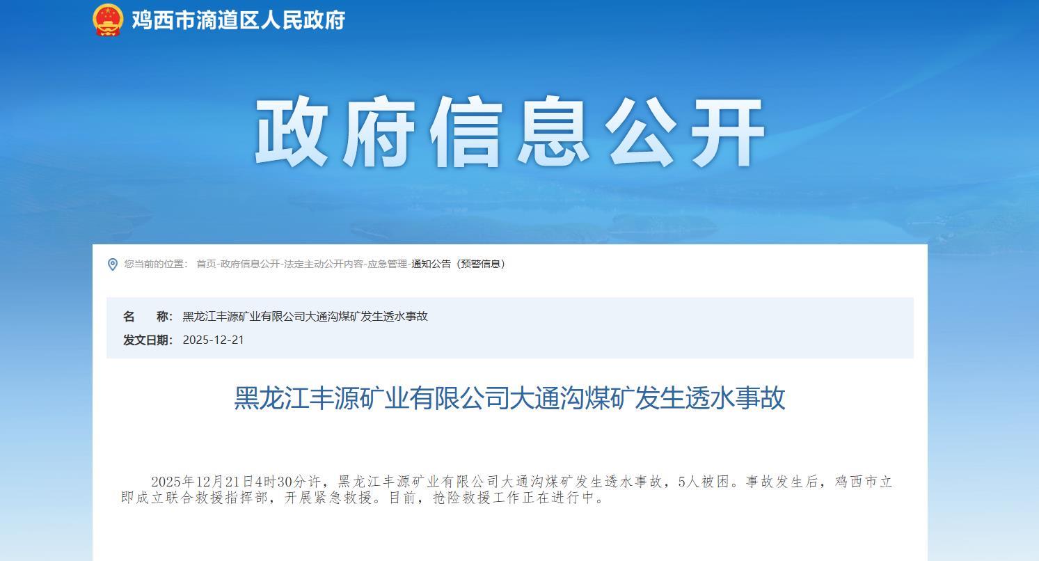 鸡西一煤矿发生透水事故5人被困当地正开展紧急救援涉事矿企半年前一次性被查出3条重